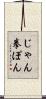 じゃん拳ぽん Scroll