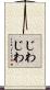 じわじわ Scroll