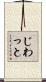 じわっと Scroll