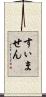 すぃません Scroll