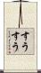 すうすう Scroll