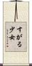 すがる少女 Scroll