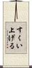 すくい上げる Scroll