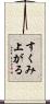 すくみ上がる Scroll