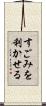すごみを利かせる Scroll