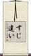 すじ違い Scroll