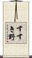 すすき野 Scroll