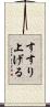すすり上げる Scroll