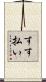 すす払い Scroll