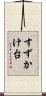 すずかけ台 Scroll