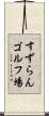 すずらんゴルフ場 Scroll