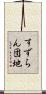 すずらん団地 Scroll