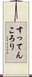すってんころり Scroll