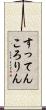 すってんころりん Scroll