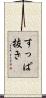 すっぱ抜き Scroll