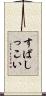 すばしっこい Scroll
