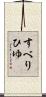 すべりひゆ Scroll