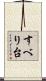 すべり台 Scroll