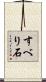 すべり石 Scroll