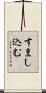 すまし込む Scroll