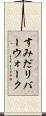 すみだリバーウォーク Scroll