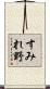 すみれ野 Scroll