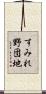 すみれ野団地 Scroll