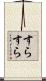 すらすら Scroll