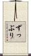 ずっぷり Scroll