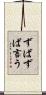 ずばずば言う Scroll