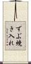 ずぶ焼き入れ Scroll
