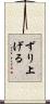 ずり上げる Scroll
