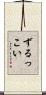 ずるっこい Scroll