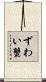 ずわい蟹 Scroll