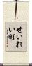 せいれい町 Scroll