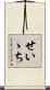 せいゝち Scroll