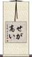 せが高い Scroll