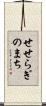 せせらぎのまち Scroll