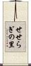 せせらぎの里 Scroll