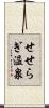 せせらぎ温泉 Scroll