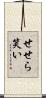 せせら笑い Scroll