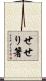 せせり箸 Scroll