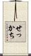 せっかち Scroll