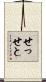 せっせと Scroll