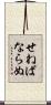せねばならぬ Scroll