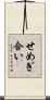 せめぎ合い Scroll