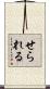 せられる Scroll
