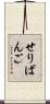 せりばんご Scroll