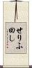 せりふ回し Scroll