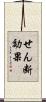 せん断効果 Scroll